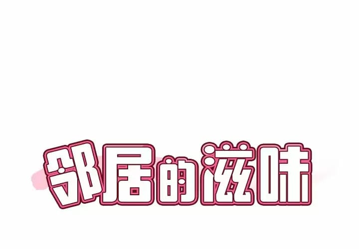 第8话-邻居的滋味-艾洛洛,O2Lin（第1张）