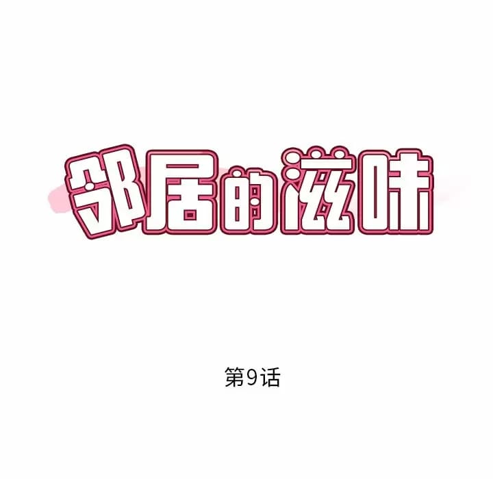 第9话-邻居的滋味-艾洛洛,O2Lin（第8张）