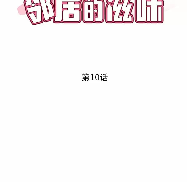 第10话-邻居的滋味-艾洛洛,O2Lin（第11张）