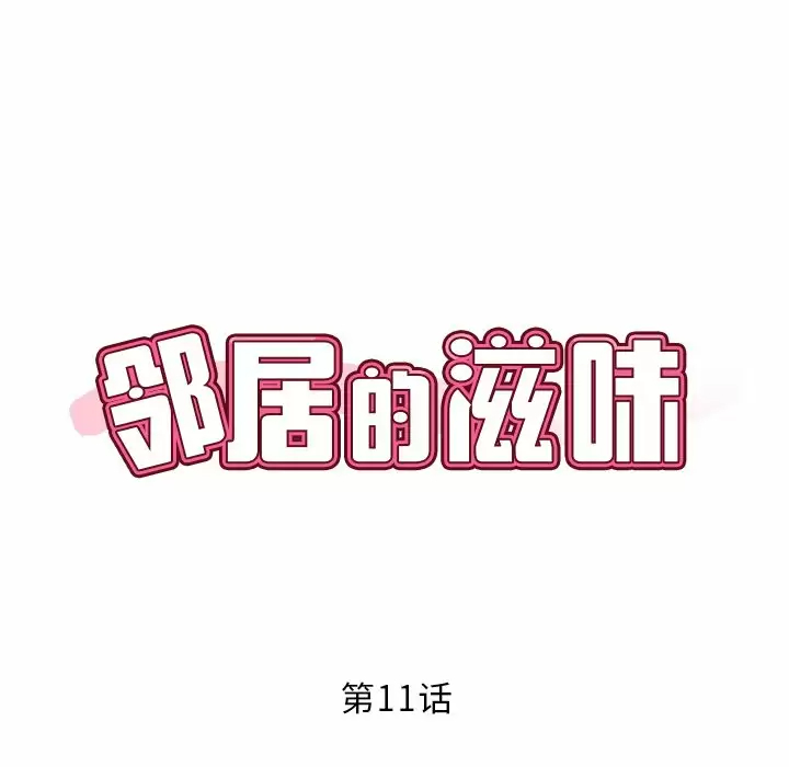 第11话-邻居的滋味-艾洛洛,O2Lin（第15张）