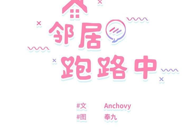 第38话-邻居跑路中-Anchovy（第2张）
