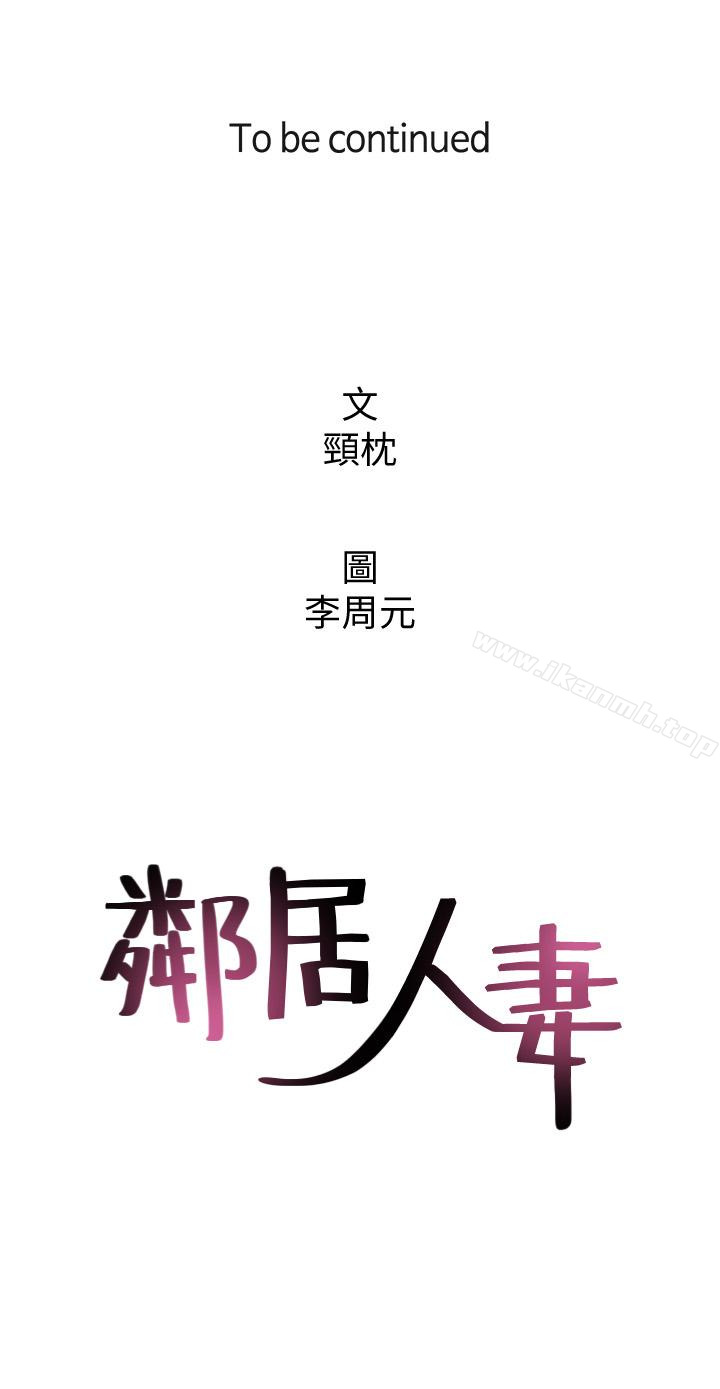 第11话-我今天没穿内裤&hellip;-邻居人妻-李周元 , 颈枕（第43张）