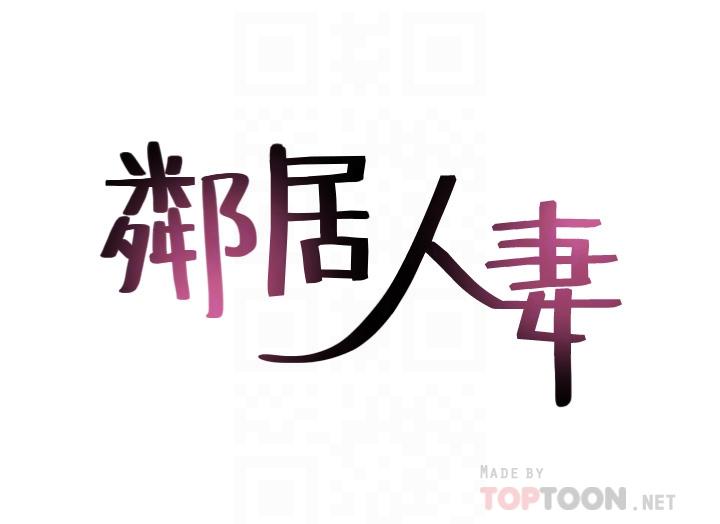 第55话-一次又一次的内射我吧-邻居人妻-李周元 , 颈枕（第4张）