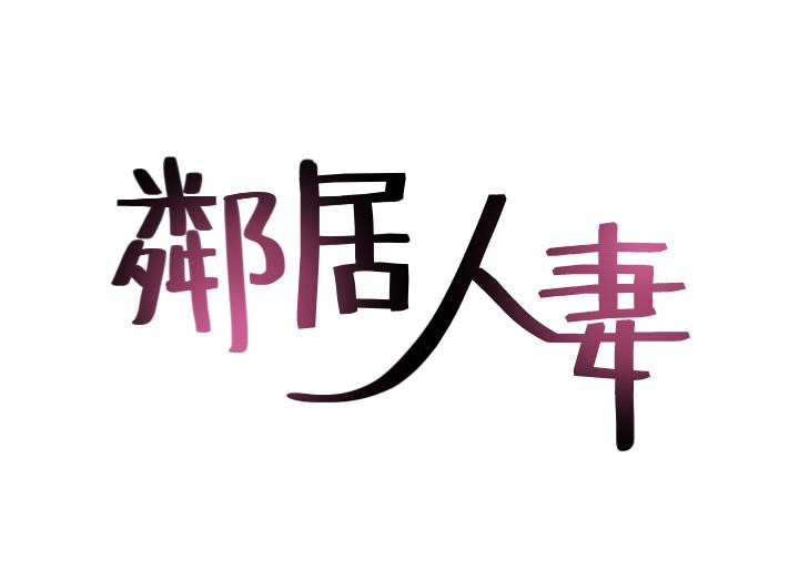 第58话-善用大家的身体跟舌头-邻居人妻-李周元 , 颈枕（第5张）