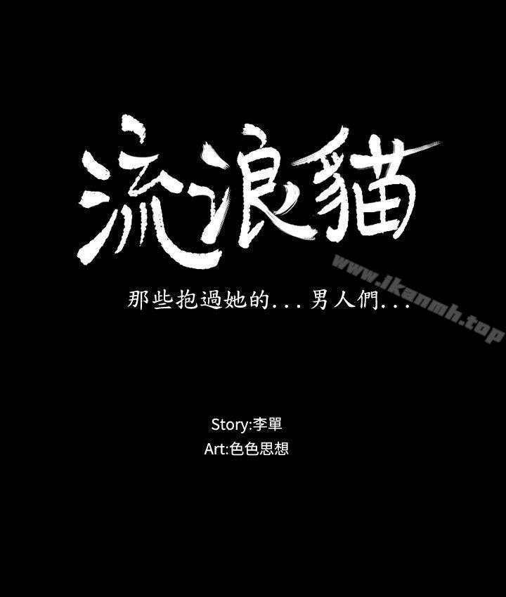 第10话-流浪猫-色色思想（第3张）