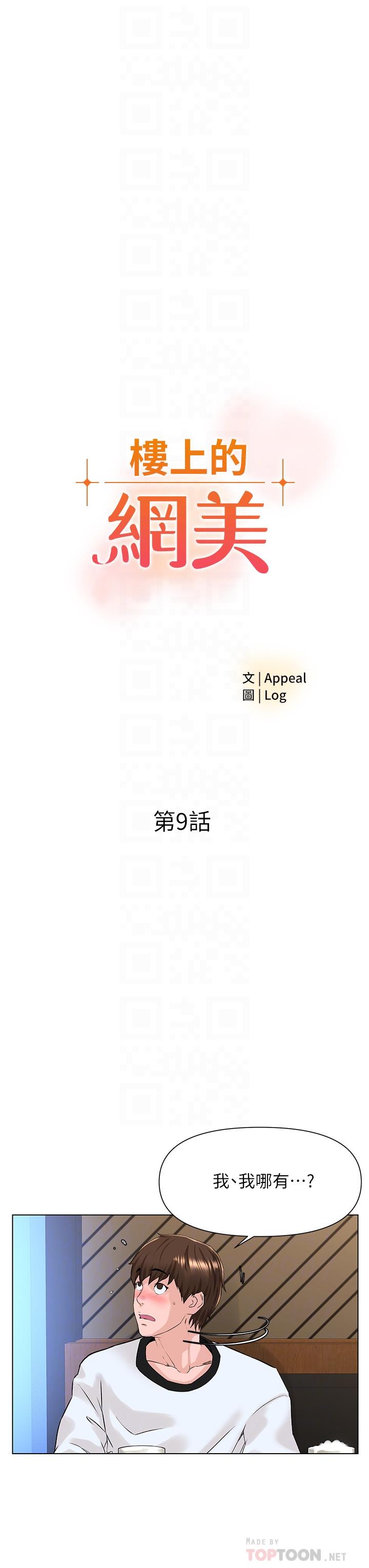 第9话-今晚我想和你在一起-楼上的网美-Appeal,Log（第4张）
