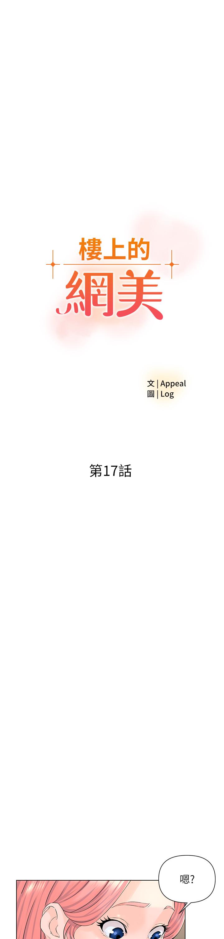 第17话-今晚不想让你走-楼上的网美-Appeal,Log（第3张）