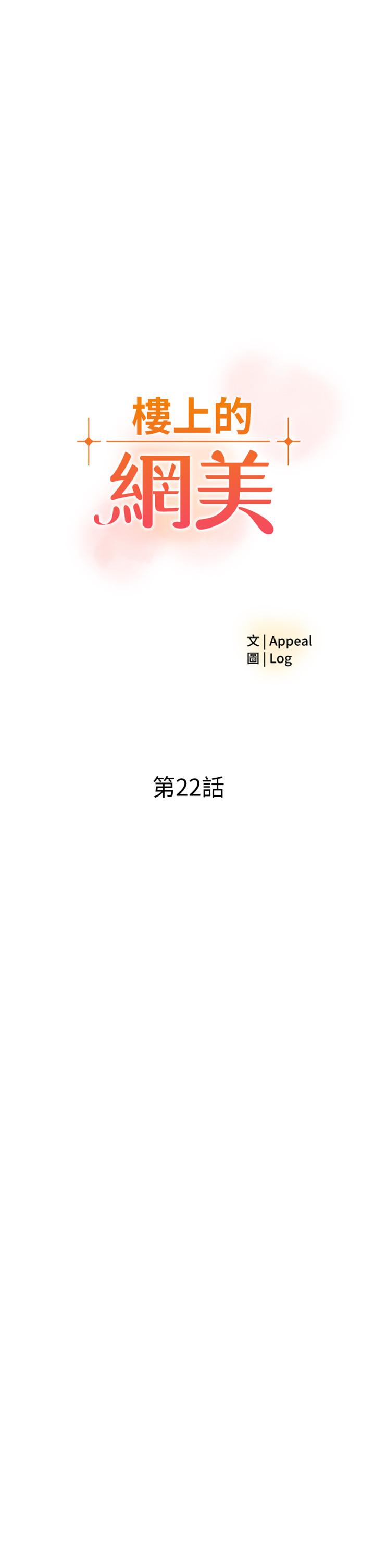 第22话-撕裂的丝袜之间-楼上的网美-Appeal,Log（第7张）