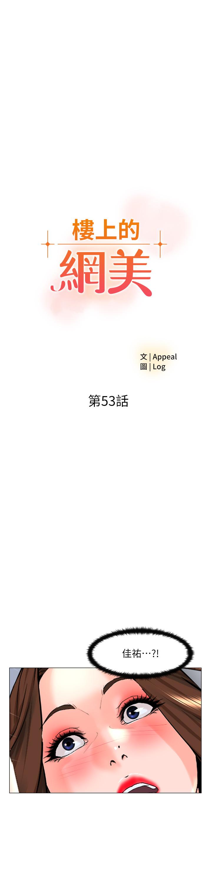 第53话-我不想让你走-楼上的网美-Appeal,Log（第5张）