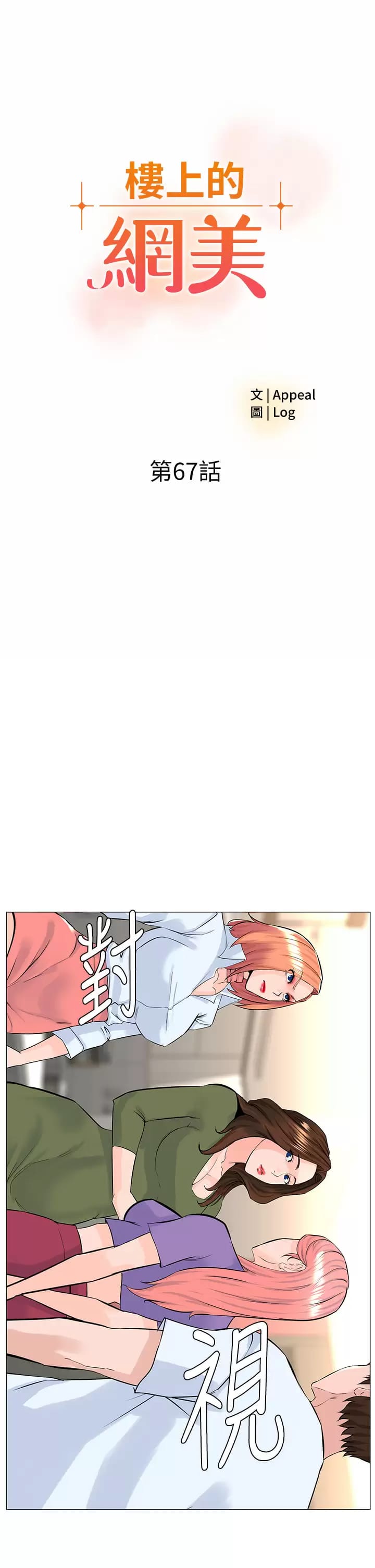 第67话-主人，给我小心点♥-楼上的网美-Appeal,Log（第3张）