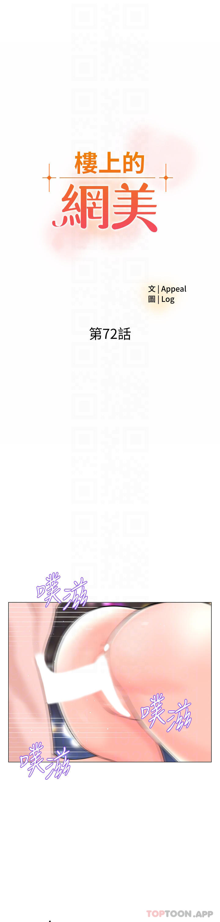 第72话-我只要你的美味棒-楼上的网美-Appeal,Log（第4张）