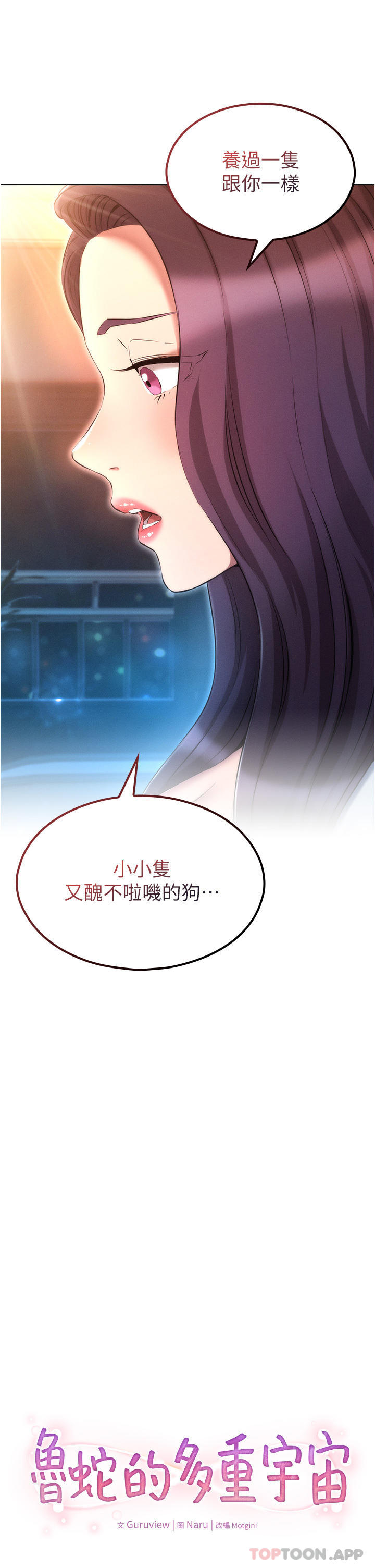 第31话-精心策画的桃色陷阱-鲁蛇的多重宇宙-Guruview,motgini,naru（第2张）