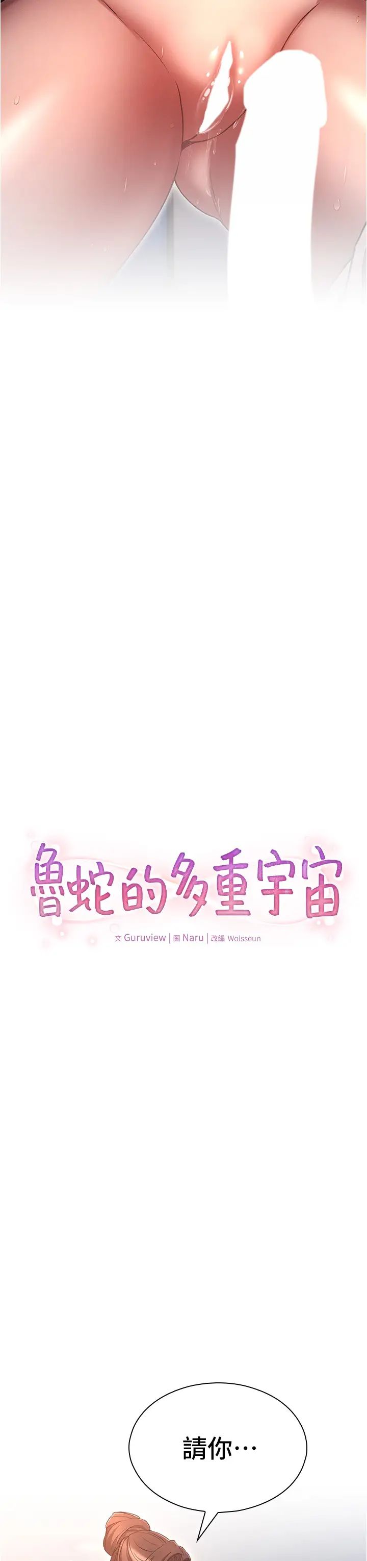 第67话-不可以射里面！-鲁蛇的多重宇宙-Guruview,motgini,naru（第3张）