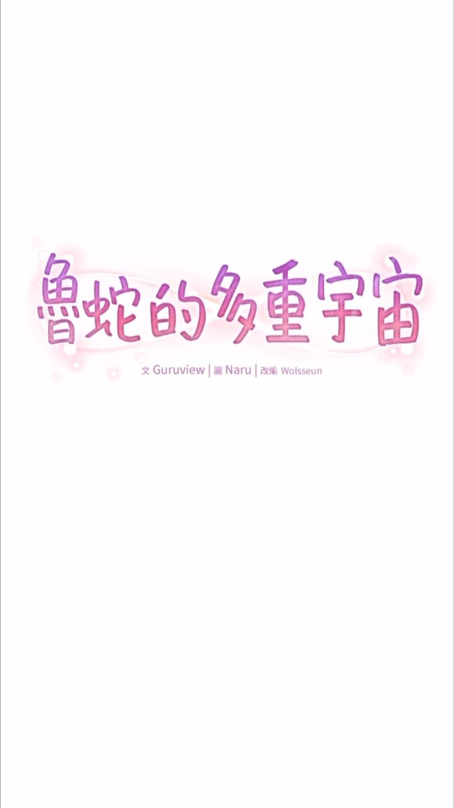 第69话-彻底被慾望支配的两人-鲁蛇的多重宇宙-Guruview,motgini,naru（第7张）