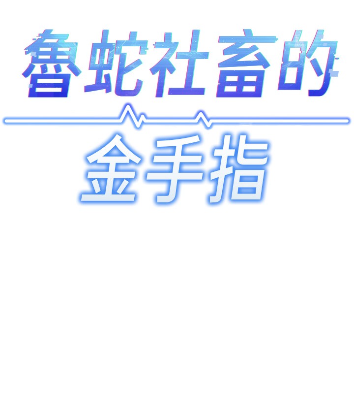 第2话-上班不穿内裤是常识-鲁蛇社畜的金手指-EOLKKI,尚利俊,推亮（第13张）