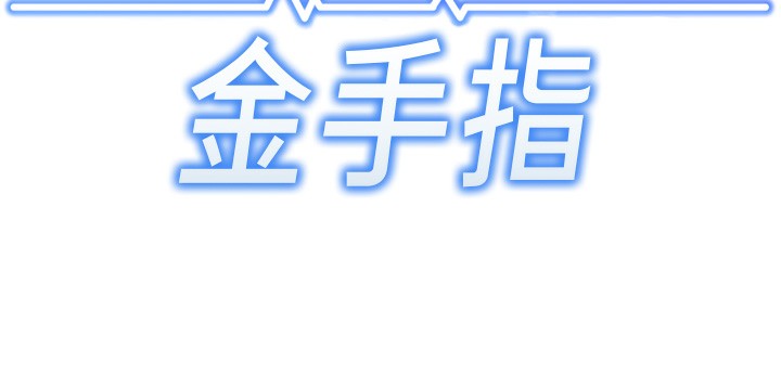 第3话-妳下面是在流汗吗?-鲁蛇社畜的金手指-EOLKKI,尚利俊,推亮（第18张）