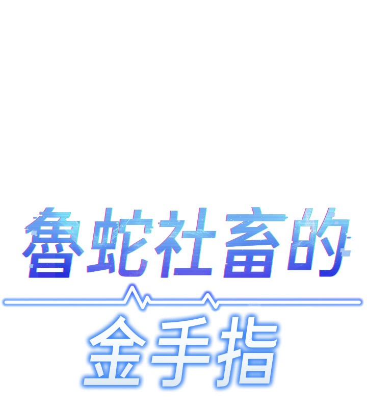 第4话-原来她在床上是纯情女?!-鲁蛇社畜的金手指-EOLKKI,尚利俊,推亮（第17张）