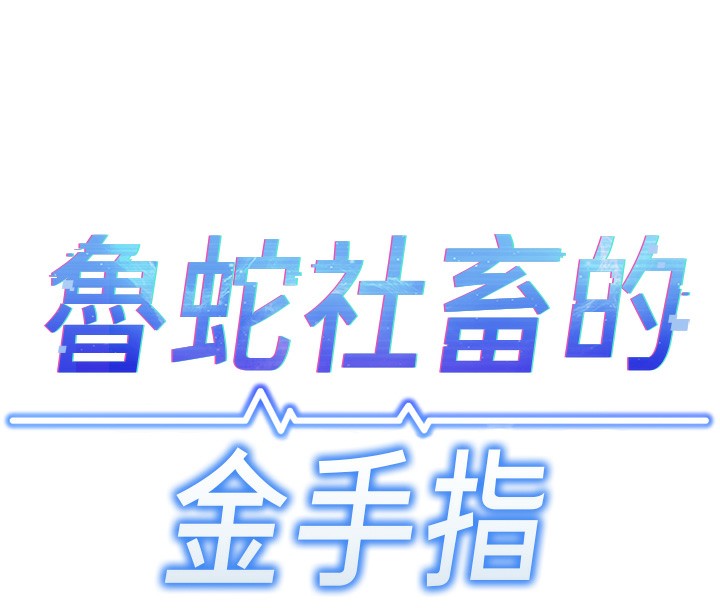 第5话-告白、打炮无限循环-鲁蛇社畜的金手指-EOLKKI,尚利俊,推亮（第47张）