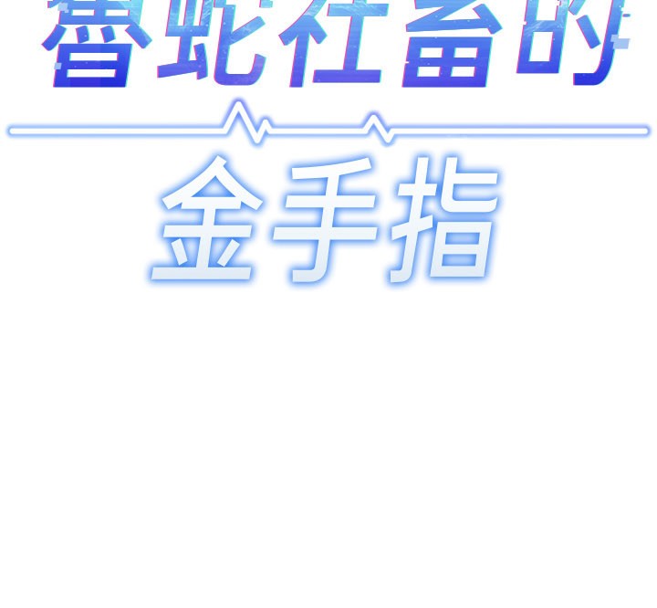 第13话-多亏了妳让我无套-鲁蛇社畜的金手指-EOLKKI,尚利俊,推亮（第11张）