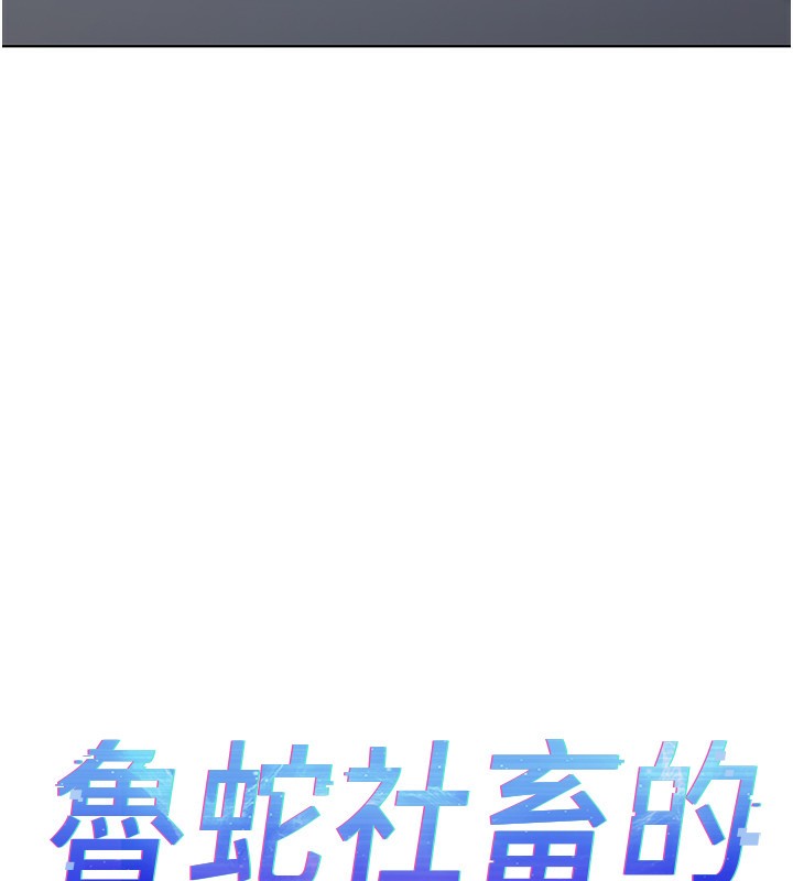 第15话-可不可以舔我小穴?-鲁蛇社畜的金手指-EOLKKI,尚利俊,推亮（第13张）