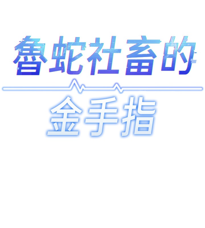 第17话-差点就能高潮了&hellip;-鲁蛇社畜的金手指-EOLKKI,尚利俊,推亮（第11张）