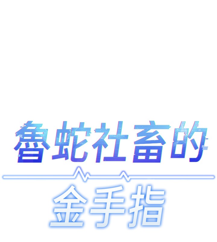 第18话-妳在偷摸我老二吗?-鲁蛇社畜的金手指-EOLKKI,尚利俊,推亮（第15张）