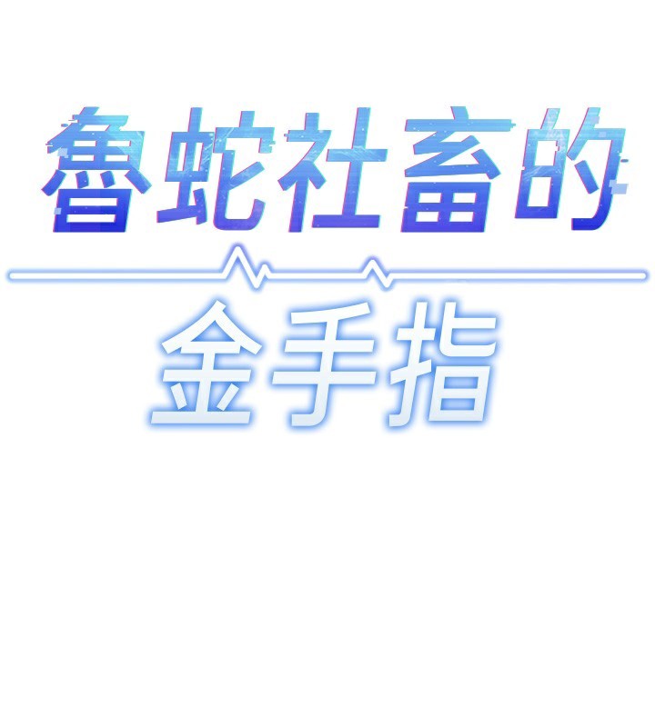 第20话-受人体按摩棒摆布的主人-鲁蛇社畜的金手指-EOLKKI,尚利俊,推亮（第17张）