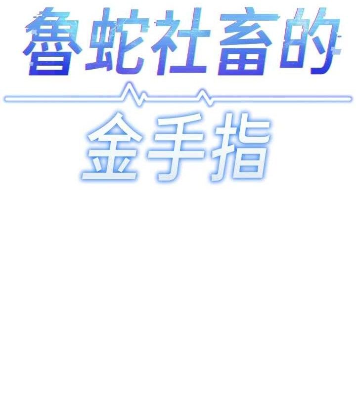第24话-初尝乳汁的美味!-鲁蛇社畜的金手指-EOLKKI,尚利俊,推亮（第13张）