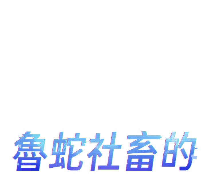 第31话-人妻还这么紧?-鲁蛇社畜的金手指-EOLKKI,尚利俊,推亮（第16张）