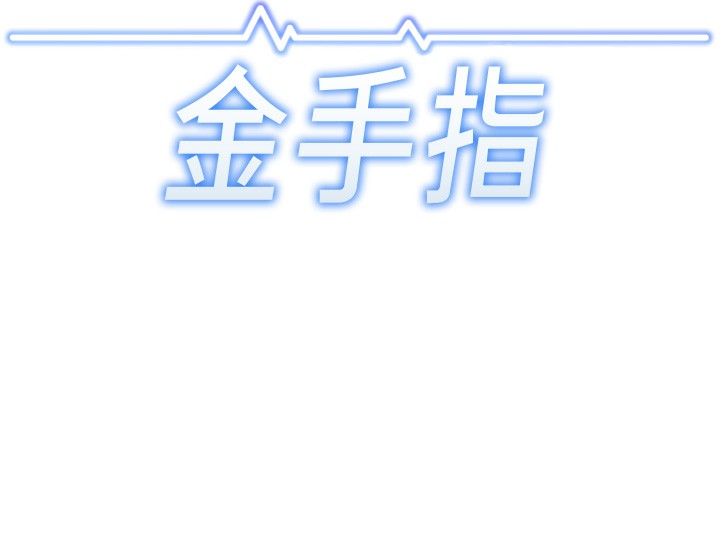 第31话-人妻还这么紧?-鲁蛇社畜的金手指-EOLKKI,尚利俊,推亮（第17张）