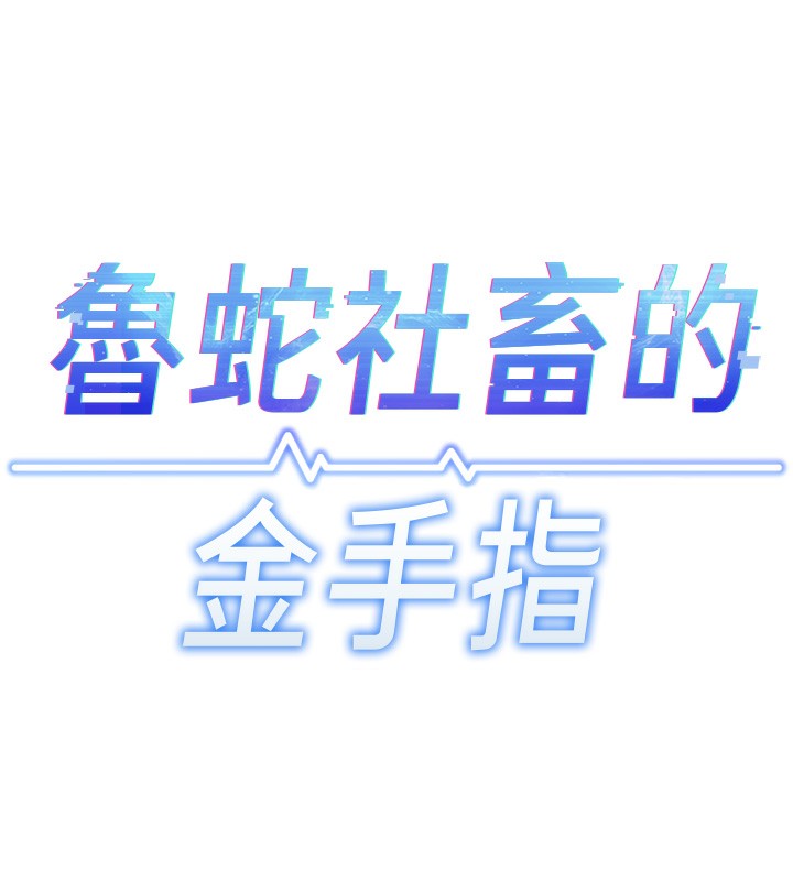 第33话-不会让你「饿」到-鲁蛇社畜的金手指-EOLKKI,尚利俊,推亮（第18张）