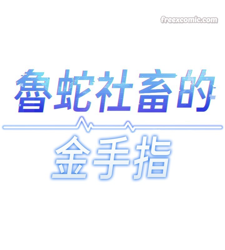 第35话-想摸就给你摸-鲁蛇社畜的金手指-EOLKKI,尚利俊,推亮（第14张）