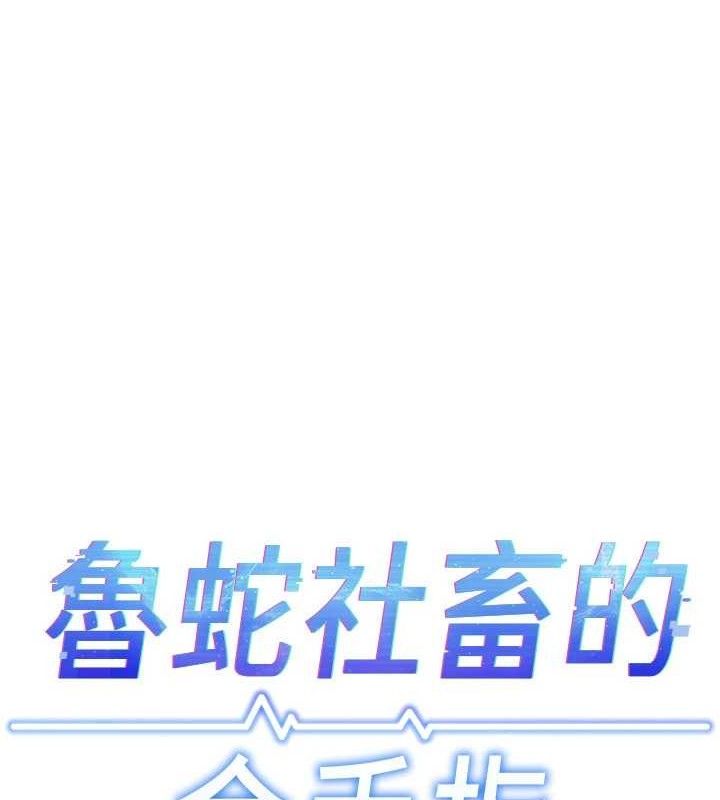 第39话-请两位爱抚对方-鲁蛇社畜的金手指-EOLKKI,尚利俊,推亮（第13张）