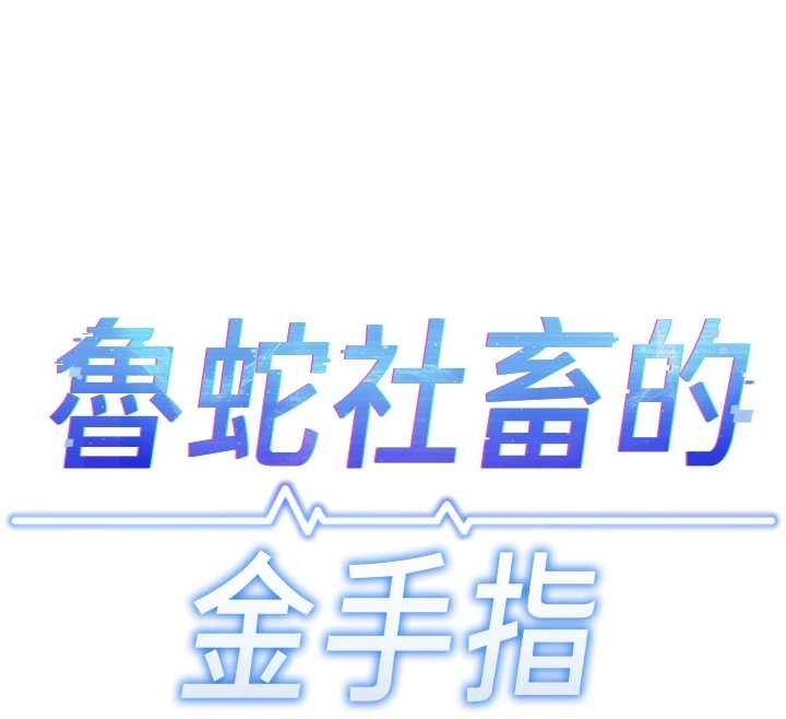第49话-準备生我的小孩吧!!-鲁蛇社畜的金手指-EOLKKI,尚利俊,推亮（第12张）