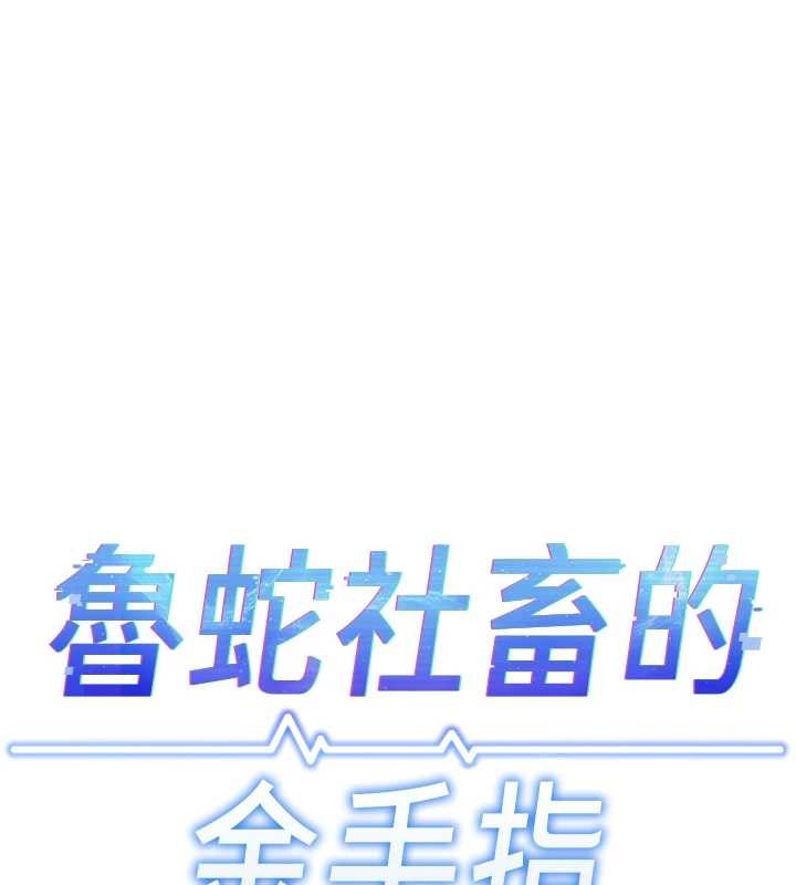 第53话-不穿胸罩是想诱惑谁?-鲁蛇社畜的金手指-EOLKKI,尚利俊,推亮（第19张）