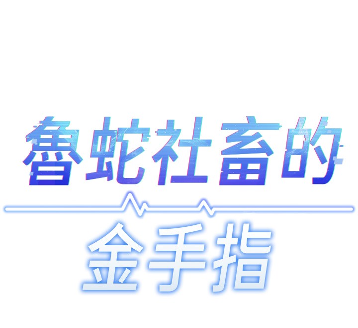 第57话-百人斩人妻实力解禁-鲁蛇社畜的金手指-EOLKKI,尚利俊,推亮（第12张）