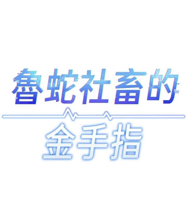 第63话-找回性福的方法-鲁蛇社畜的金手指-EOLKKI,尚利俊,推亮（第19张）