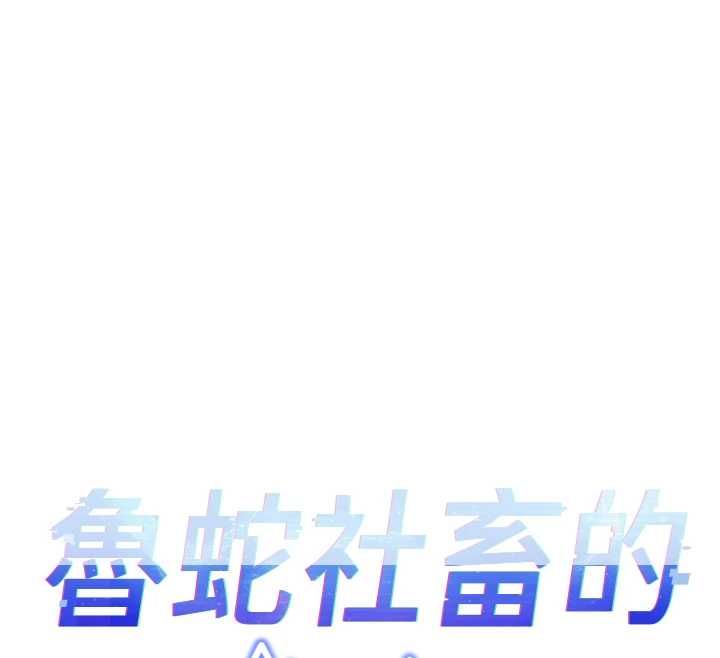 第68话-电梯里大胆手交&hearts;-鲁蛇社畜的金手指-EOLKKI,尚利俊,推亮（第12张）