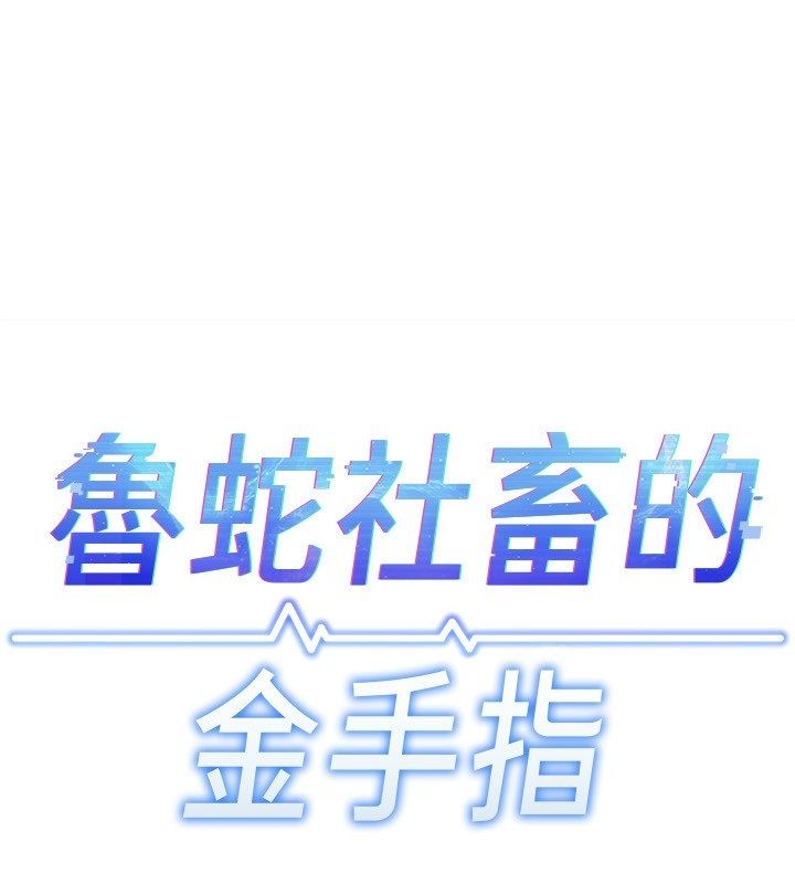 第72话-破解转换率为0%的秘密-鲁蛇社畜的金手指-EOLKKI,尚利俊,推亮（第25张）