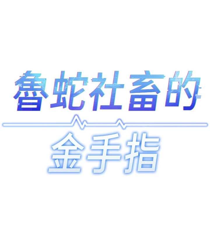 第74话-太久没「修理」妳了-鲁蛇社畜的金手指-EOLKKI,尚利俊,推亮（第14张）