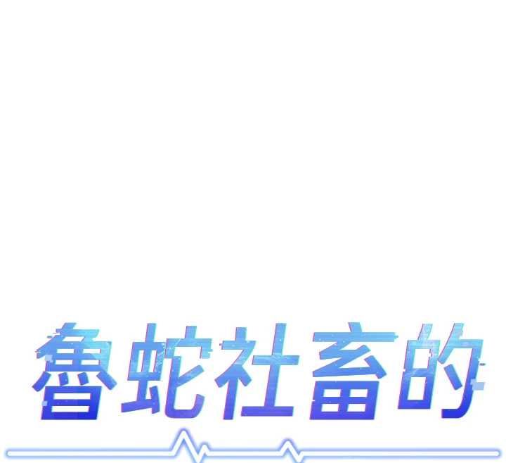 第77话-你是我唯一的依靠了-鲁蛇社畜的金手指-EOLKKI,尚利俊,推亮（第12张）