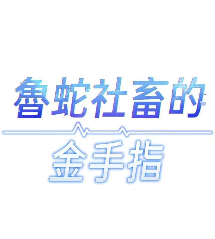 第78话-因为是和喜欢的人打炮-鲁蛇社畜的金手指-EOLKKI,尚利俊,推亮（第23张）