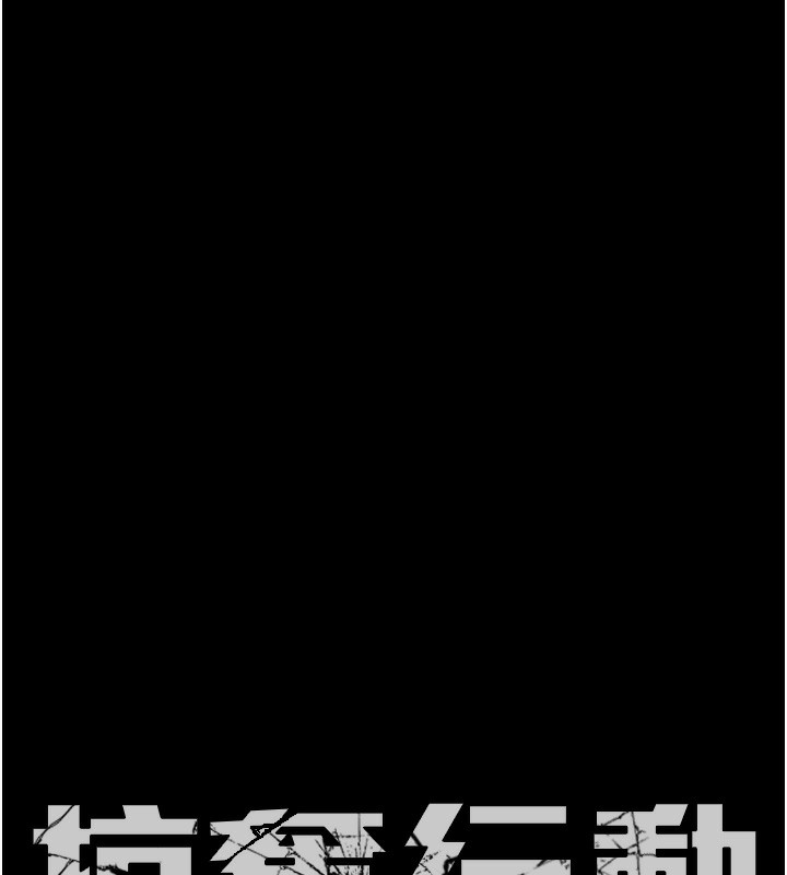 第63话-主人请看看我&hearts;-掠夺行动-野大豆（第10张）