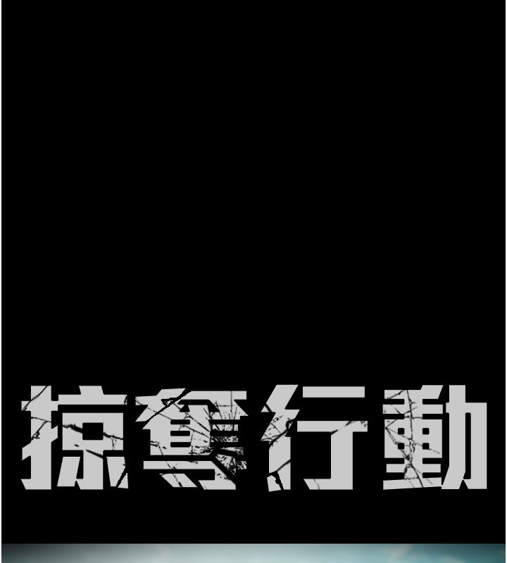 第65话-叫给整栋住户听-掠夺行动-野大豆（第17张）