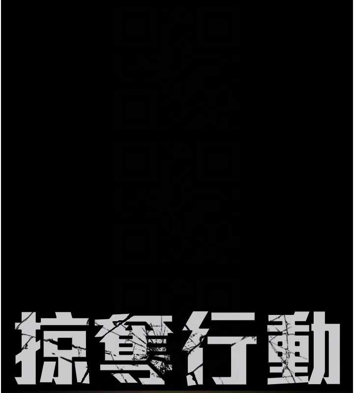 第75话-我是全世界最屌的-掠夺行动-野大豆（第18张）