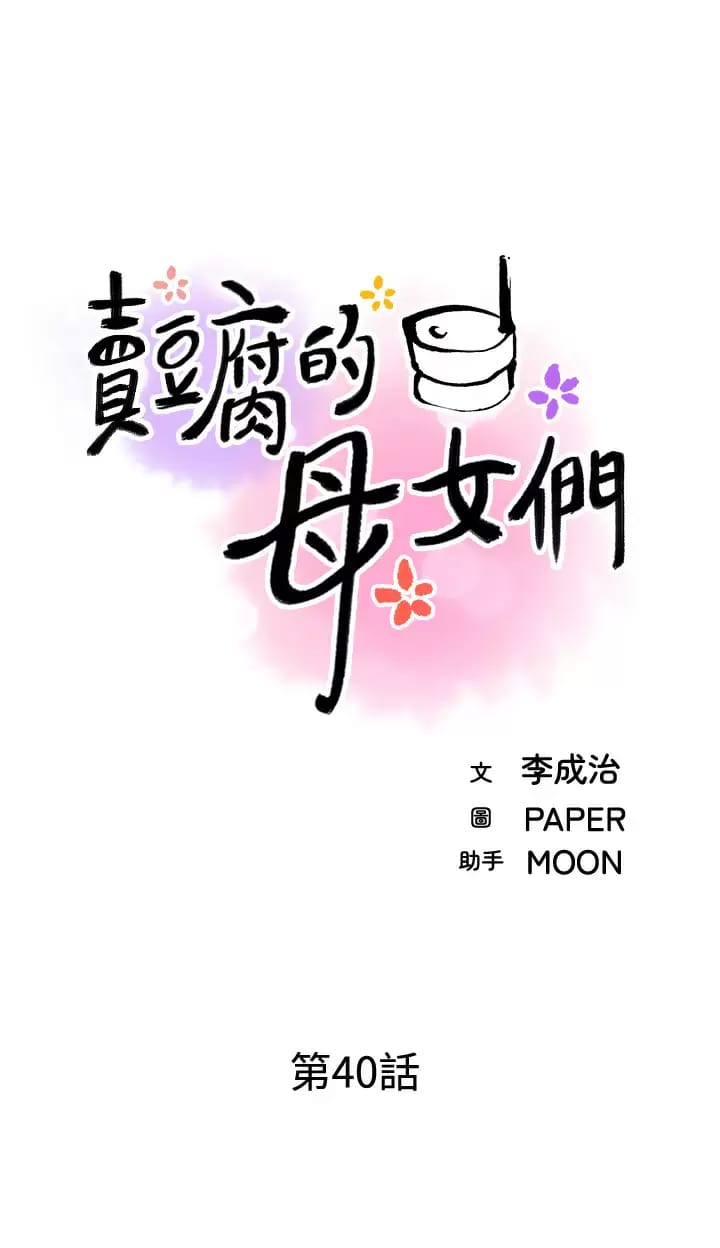 第40话-爱上情境剧的人妻-卖豆腐的母女们-PAPER,李成治（第3张）