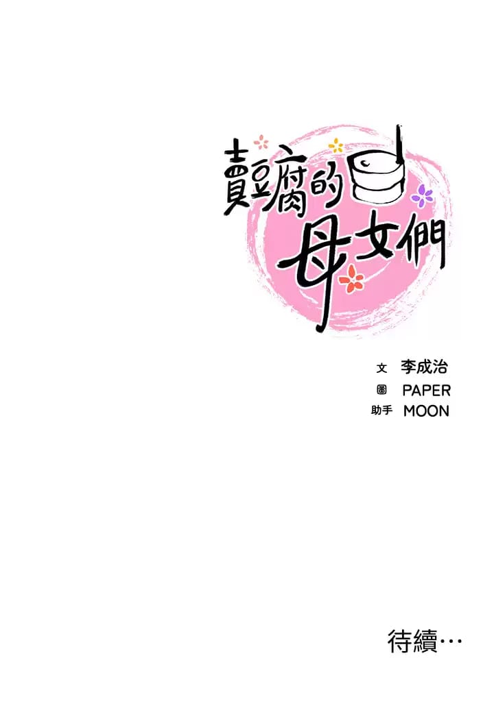 第41话-兴奋到快爆炸的肉棒-卖豆腐的母女们-PAPER,李成治（第41张）
