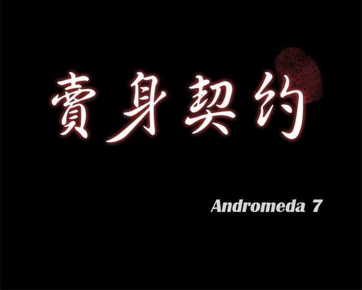 第4话-卖身契约-Andromeda7（第12张）