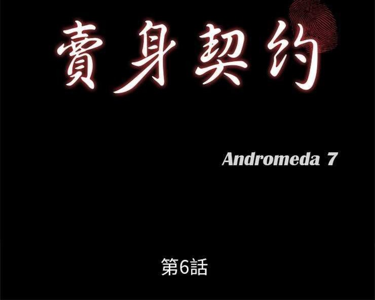 第6话-卖身契约-Andromeda7（第12张）