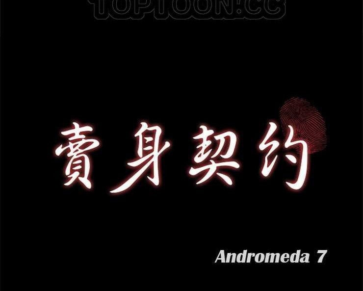 第7话-卖身契约-Andromeda7（第10张）